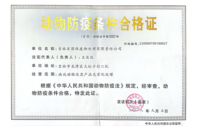 动物防疫条件合格证