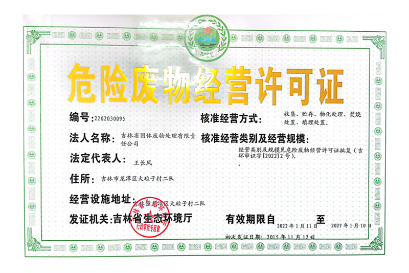 危险废物经营许可证